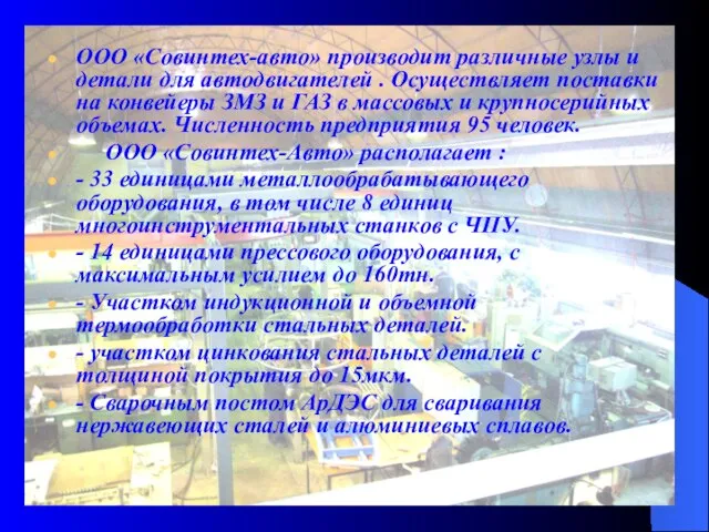 ООО «Совинтех-авто» производит различные узлы и детали для автодвигателей . Осуществляет поставки