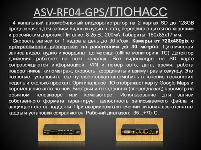 ASV-RF04-GPS/ГЛОНАСС 4 канальный автомобильный видеорегистратор на 2 картах SD до 128GB предназначен