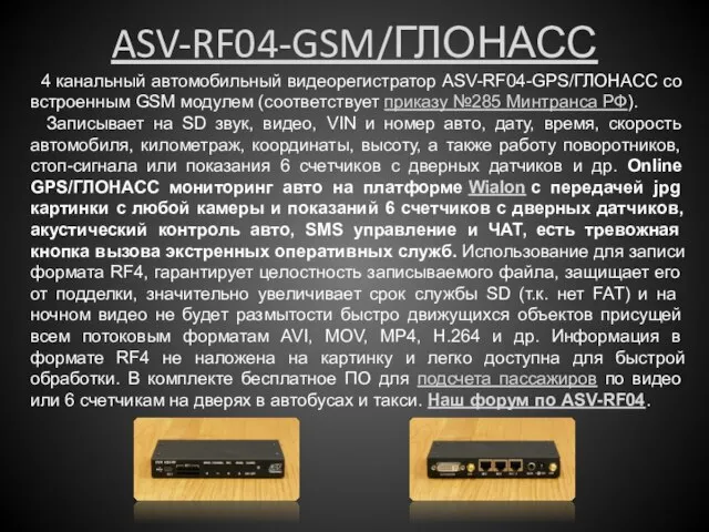 ASV-RF04-GSM/ГЛОНАСС 4 канальный автомобильный видеорегистратор ASV-RF04-GPS/ГЛОНАСС со встроенным GSM модулем (соответствует приказу