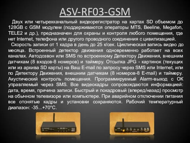 ASV-RF03-GSM Двух или четырехканальный видеорегистратор на картах SD объемом до 128GB с