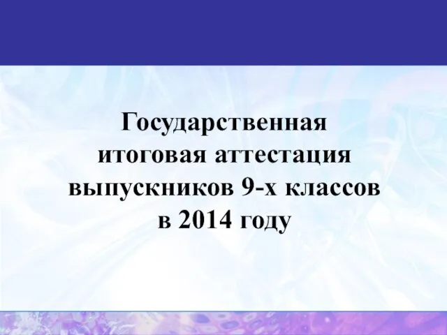 Государственная итоговая аттестация выпускников 9-х классов в 2014 году