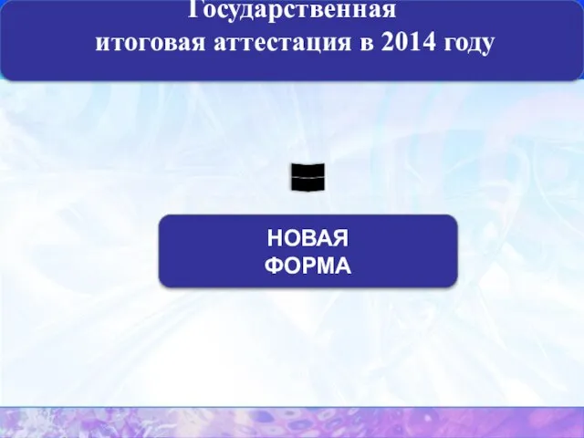 Государственная итоговая аттестация в 2014 году НОВАЯ ФОРМА