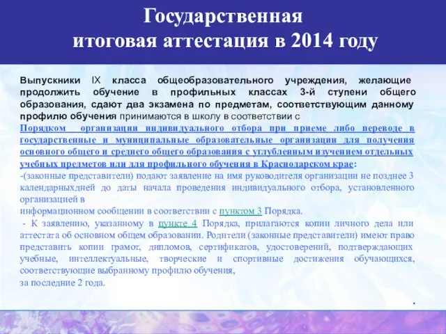 Государственная итоговая аттестация в 2014 году Выпускники IX класса общеобразовательного учреждения, желающие