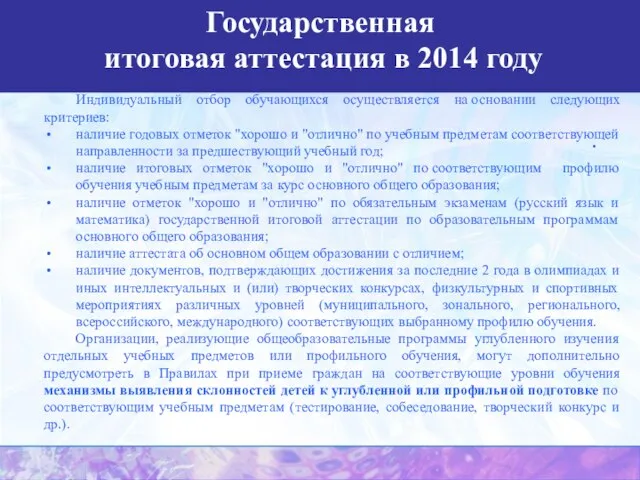 Государственная итоговая аттестация в 2014 году . Индивидуальный отбор обучающихся осуществляется на