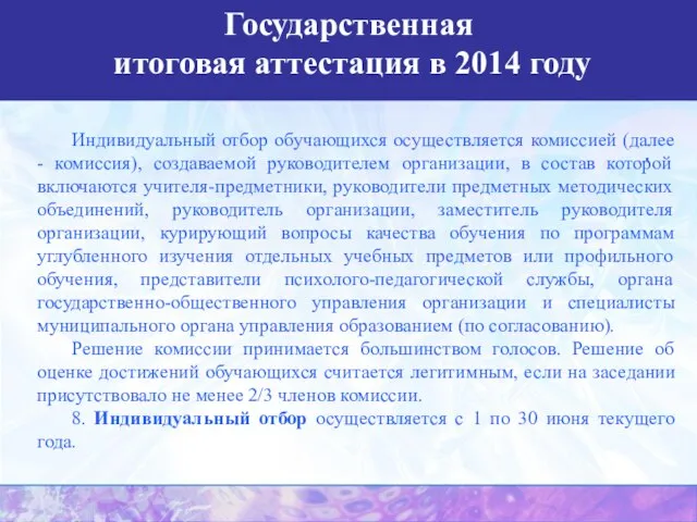 Государственная итоговая аттестация в 2014 году . Индивидуальный отбор обучающихся осуществляется комиссией