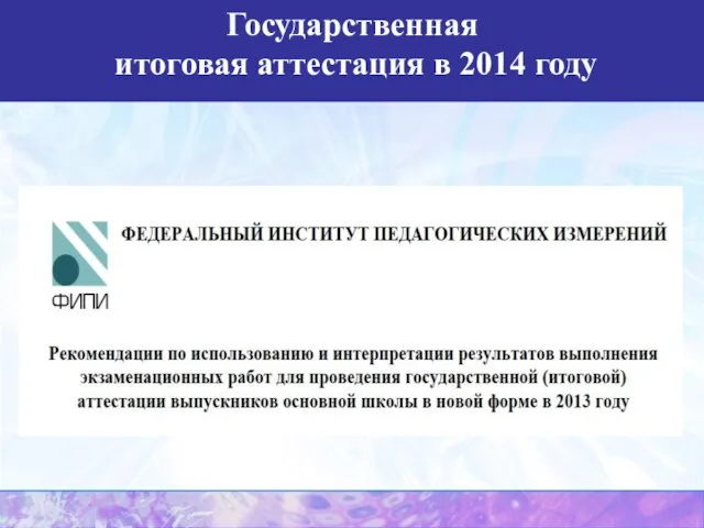 Государственная итоговая аттестация в 2014 году