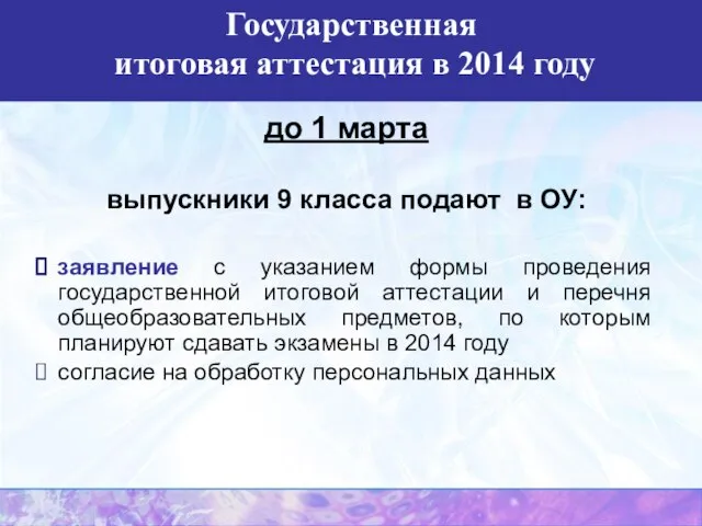 до 1 марта выпускники 9 класса подают в ОУ: заявление с указанием