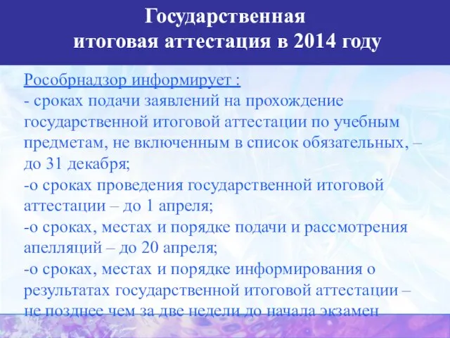 Государственная итоговая аттестация в 2014 году Рособрнадзор информирует : - сроках подачи