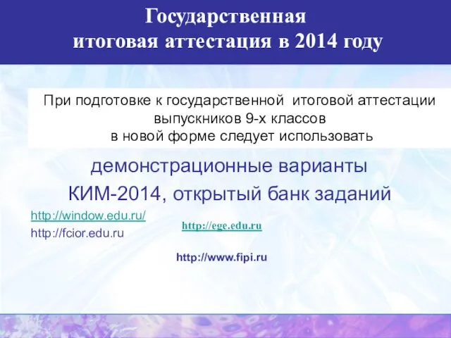 При подготовке к государственной итоговой аттестации выпускников 9-х классов в новой форме