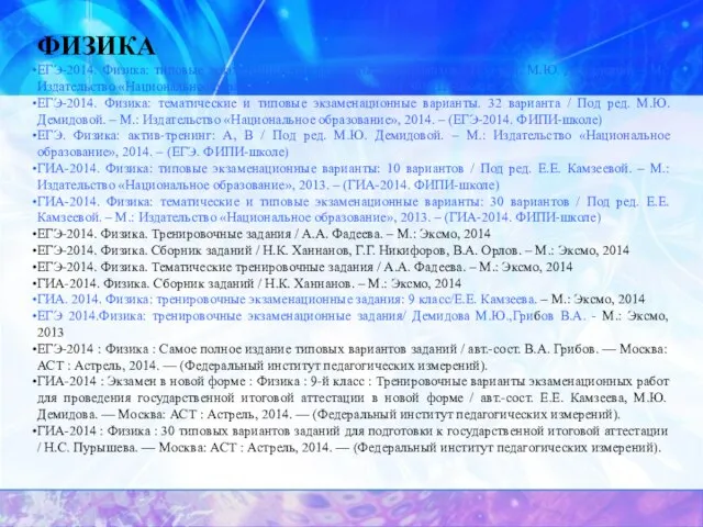 ФИЗИКА ЕГЭ-2014. Физика: типовые экзаменационные варианты: 10 вариантов / Под ред. М.Ю.