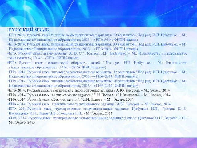 РУССКИЙ ЯЗЫК ЕГЭ-2014. Русский язык: типовые экзаменационные варианты: 10 вариантов / Под