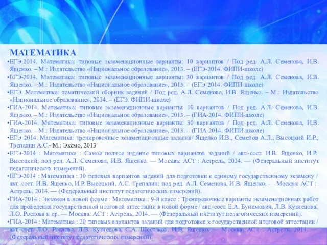 МАТЕМАТИКА ЕГЭ-2014. Математика: типовые экзаменационные варианты: 10 вариантов / Под ред. А.Л.