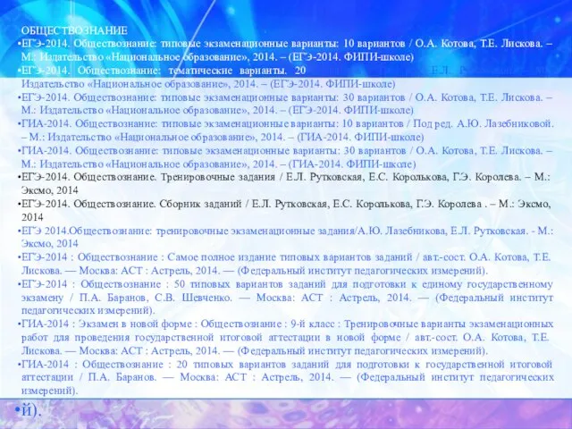 ОБЩЕСТВОЗНАНИЕ ЕГЭ-2014. Обществознание: типовые экзаменационные варианты: 10 вариантов / О.А. Котова, Т.Е.