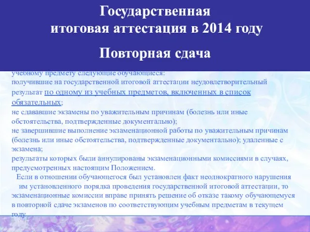 По решению экзаменационной комиссии повторно допускаются к сдаче государственной итоговой аттестации в