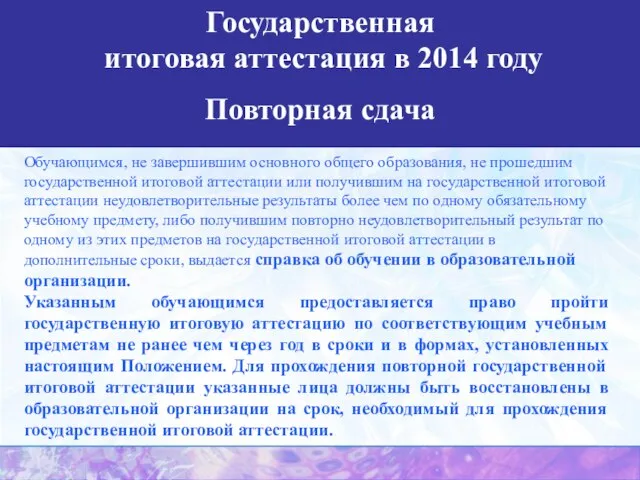 Обучающимся, не завершившим основного общего образования, не прошедшим государственной итоговой аттестации или