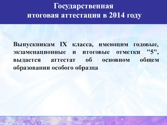Выпускникам IX класса, имеющим годовые, экзаменационные и итоговые отметки "5", выдается аттестат