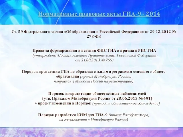 Нормативные правовые акты ГИА-9 - 2014 Ст. 59 Федерального закона «Об образовании