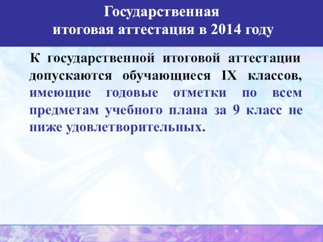 К государственной итоговой аттестации допускаются обучающиеся IX классов, имеющие годовые отметки по