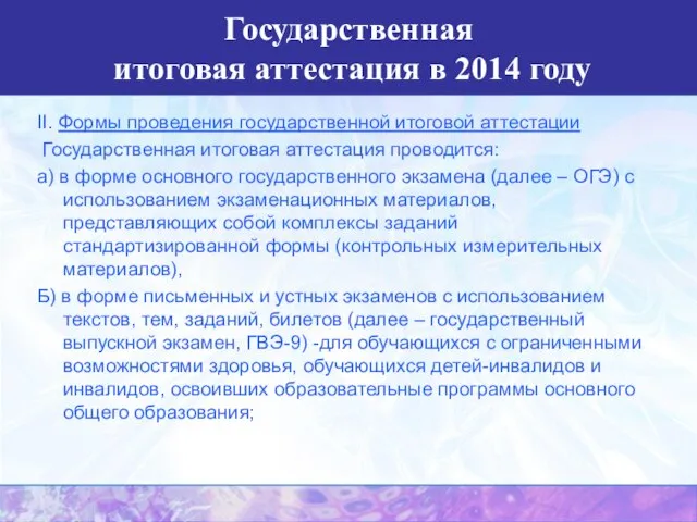 Государственная итоговая аттестация в 2014 году II. Формы проведения государственной итоговой аттестации