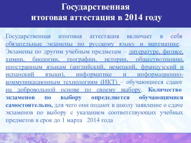 Государственная (итоговая) аттестация в 2013 году Государственная итоговая аттестация в 2014 году