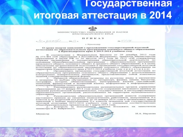 Государственная итоговая аттестация в 2014 году