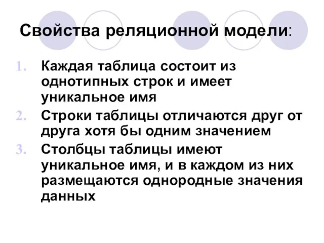 Свойства реляционной модели: Каждая таблица состоит из однотипных строк и имеет уникальное