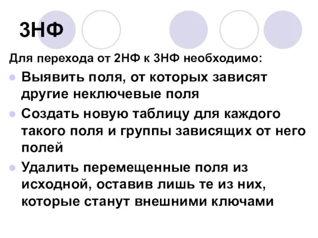 3НФ Для перехода от 2НФ к 3НФ необходимо: Выявить поля, от которых