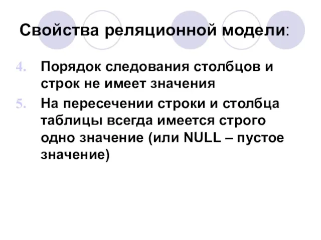 Свойства реляционной модели: Порядок следования столбцов и строк не имеет значения На