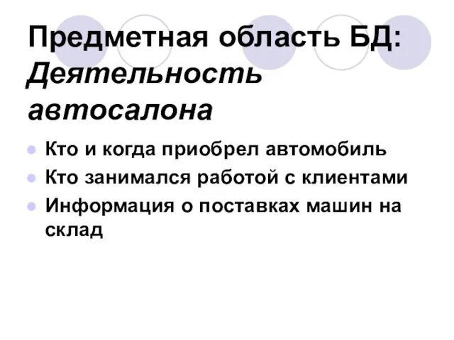 Предметная область БД: Деятельность автосалона Кто и когда приобрел автомобиль Кто занимался