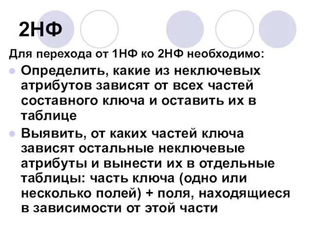 2НФ Для перехода от 1НФ ко 2НФ необходимо: Определить, какие из неключевых