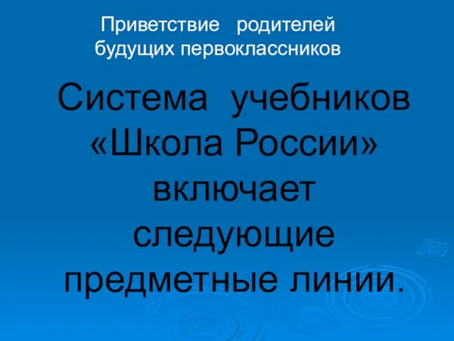 Система учебников «Школа России» включает следующие предметные линии. Приветствие родителей будущих первоклассников