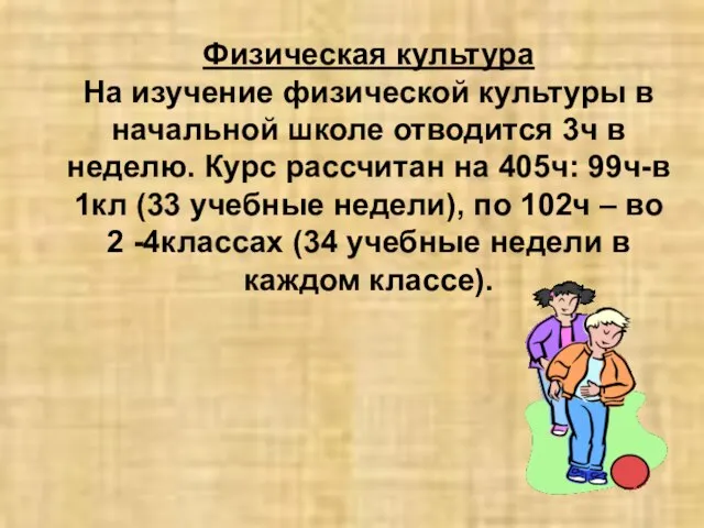 Физическая культура На изучение физической культуры в начальной школе отводится 3ч в