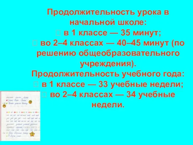 Продолжительность урока в начальной школе:  в 1 классе — 35 минут;