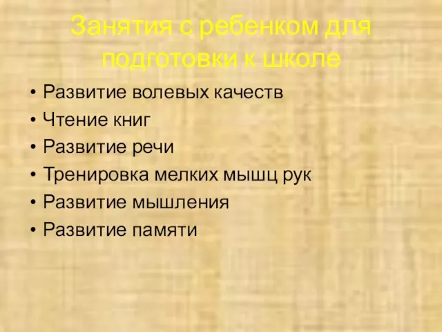 Занятия с ребенком для подготовки к школе Развитие волевых качеств Чтение книг