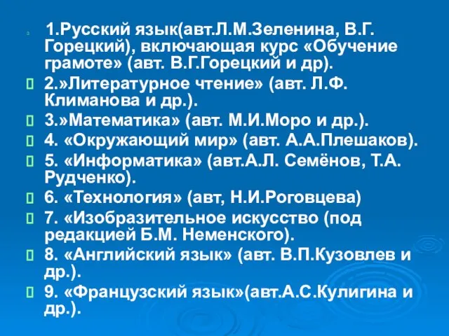 1.Русский язык(авт.Л.М.Зеленина, В.Г.Горецкий), включающая курс «Обучение грамоте» (авт. В.Г.Горецкий и др). 2.»Литературное