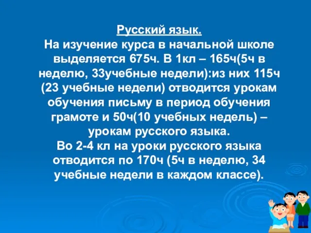 Русский язык. На изучение курса в начальной школе выделяется 675ч. В 1кл