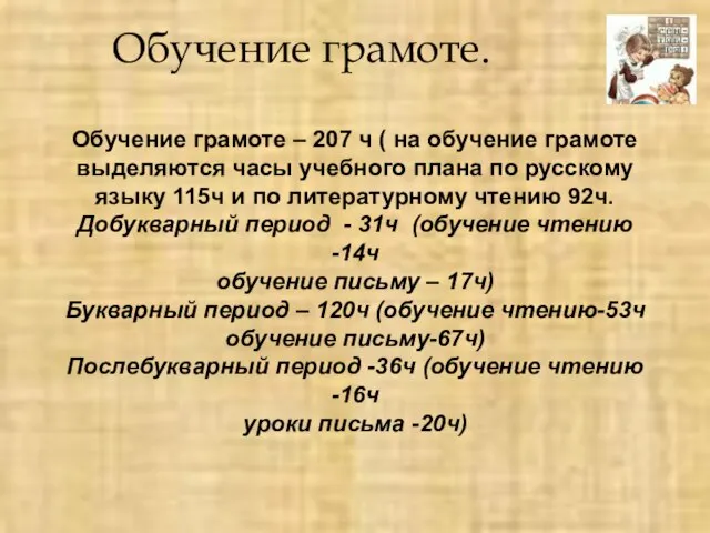 Обучение грамоте. Обучение грамоте – 207 ч ( на обучение грамоте выделяются