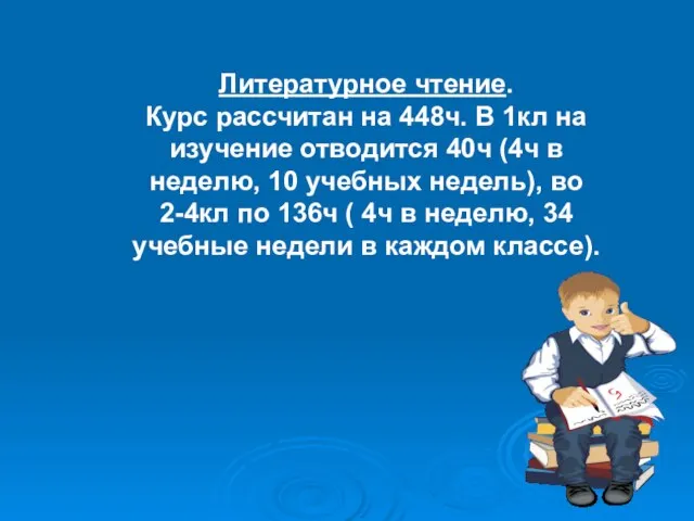 Литературное чтение. Курс рассчитан на 448ч. В 1кл на изучение отводится 40ч