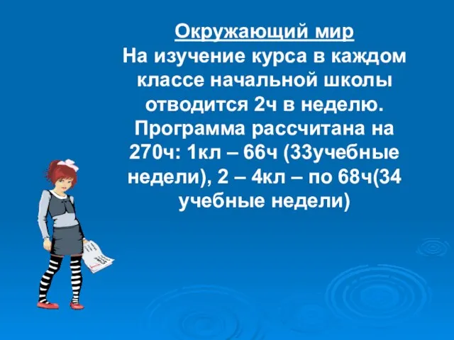 Окружающий мир На изучение курса в каждом классе начальной школы отводится 2ч