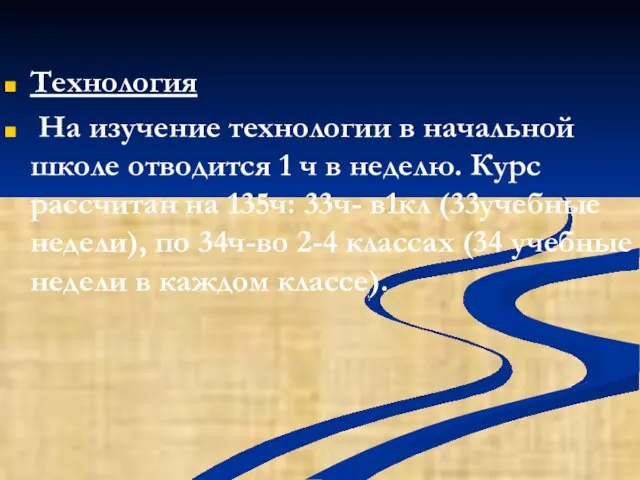 Технология На изучение технологии в начальной школе отводится 1 ч в неделю.