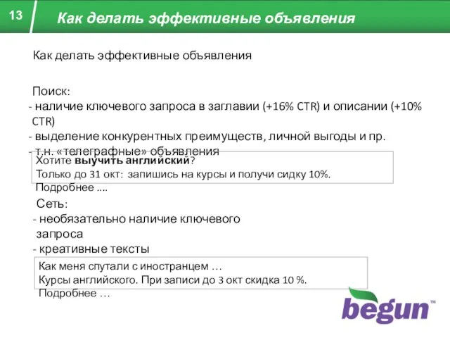 Как делать эффективные объявления Как делать эффективные объявления Поиск: наличие ключевого запроса