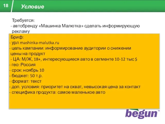 Условие Требуется: автобренду «Машинка Малютка» сделать информирующую рекламу Бриф: урл mashinka-malutka.ru цель