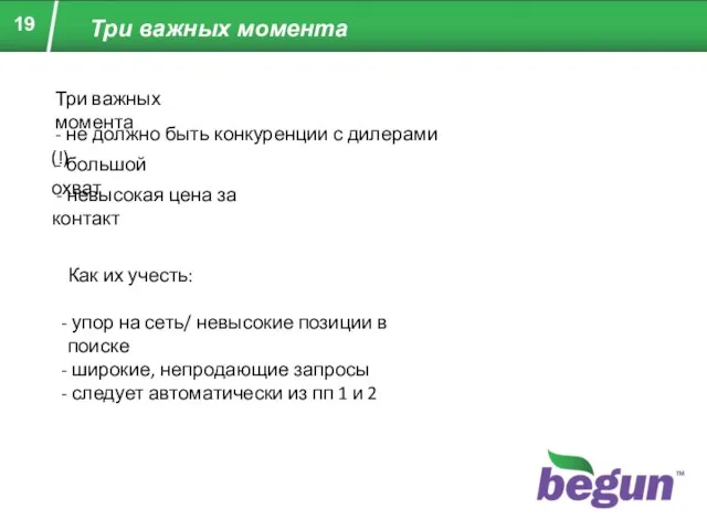 Три важных момента Три важных момента - не должно быть конкуренции с