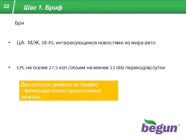 Шаг 1. Бриф Ресурс: портал об авто.ru (полезные советы в контексте) ЦА: