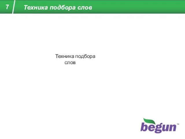 Техника подбора слов Техника подбора слов