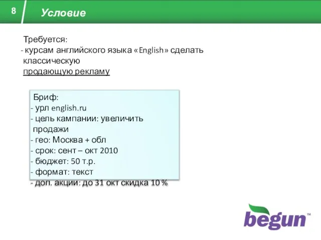 Условие Требуется: курсам английского языка «English» сделать классическую продающую рекламу Бриф: урл