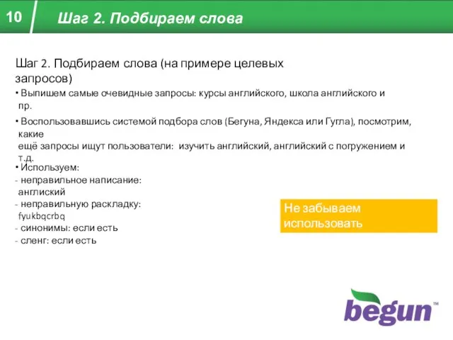 Шаг 2. Подбираем слова Шаг 2. Подбираем слова (на примере целевых запросов)