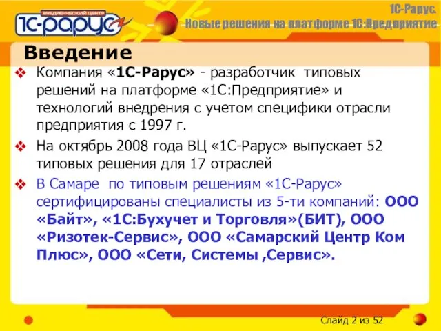 Введение Компания «1С-Рарус» - разработчик типовых решений на платформе «1С:Предприятие» и технологий