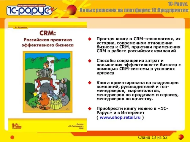 Простая книга о CRM-технологиях, их истории, современном отношении бизнеса к CRM, практики