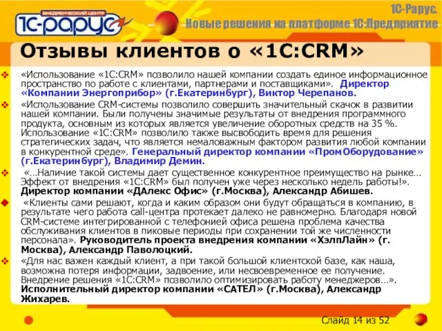 Отзывы клиентов о «1С:CRM» «Использование «1С:CRM» позволило нашей компании создать единое информационное